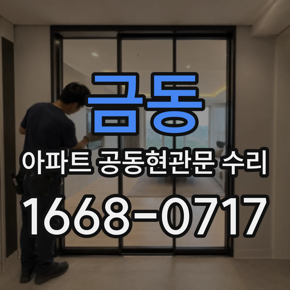 금동 아파트 공동현관문 수리