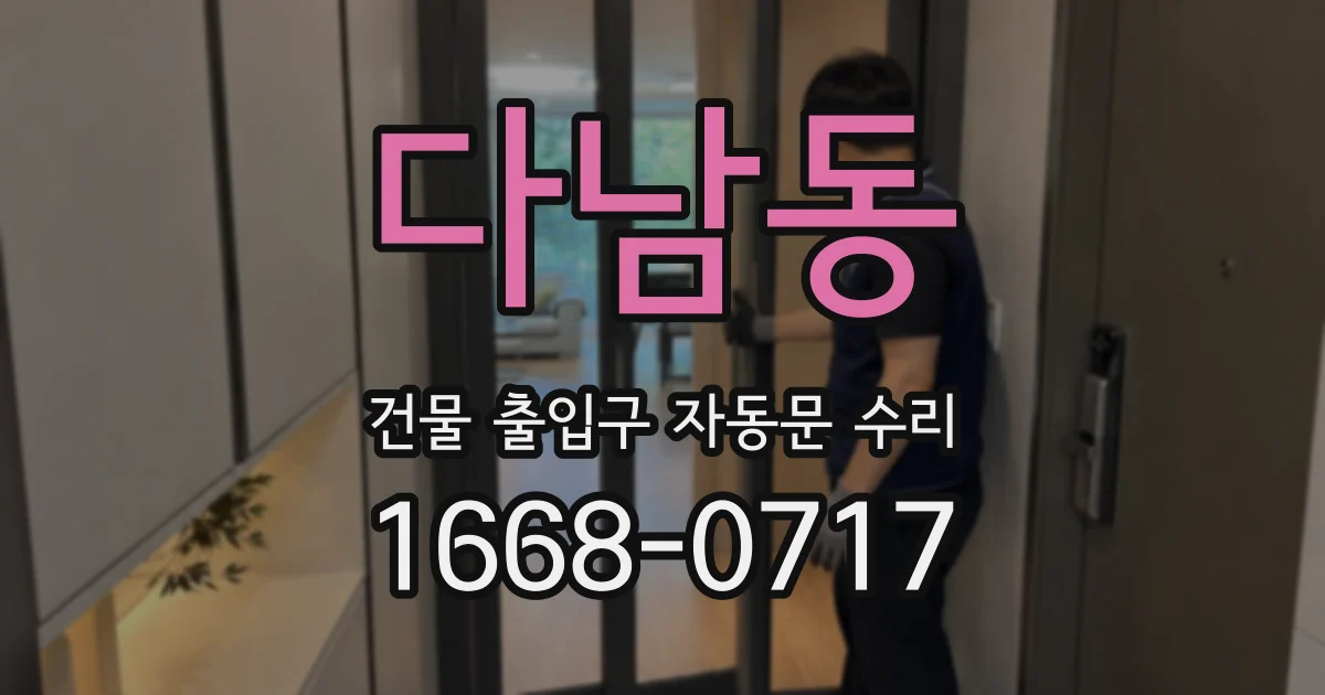 다남동 건물 출입구 자동문 수리