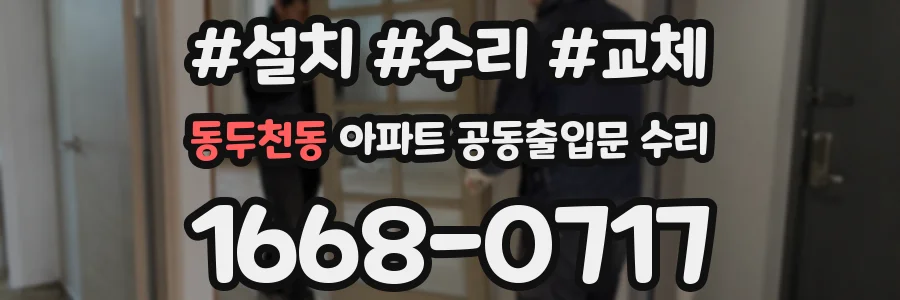 동두천동 아파트 공동출입문 수리