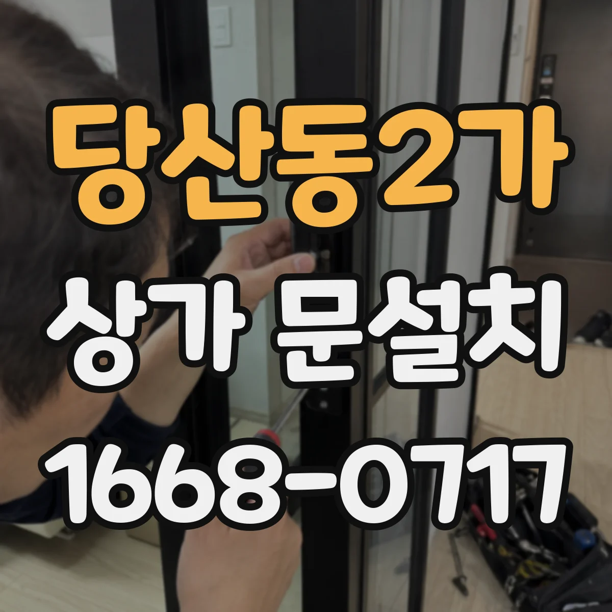 당산동2가 상가 문설치