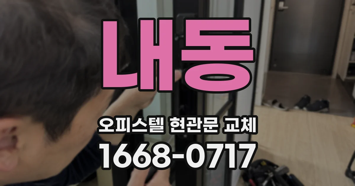 내동 오피스텔 현관문 교체