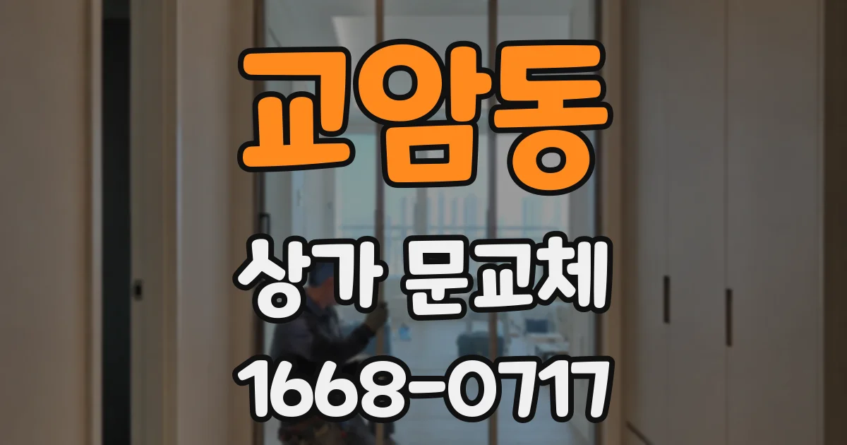교암동 상가 문교체