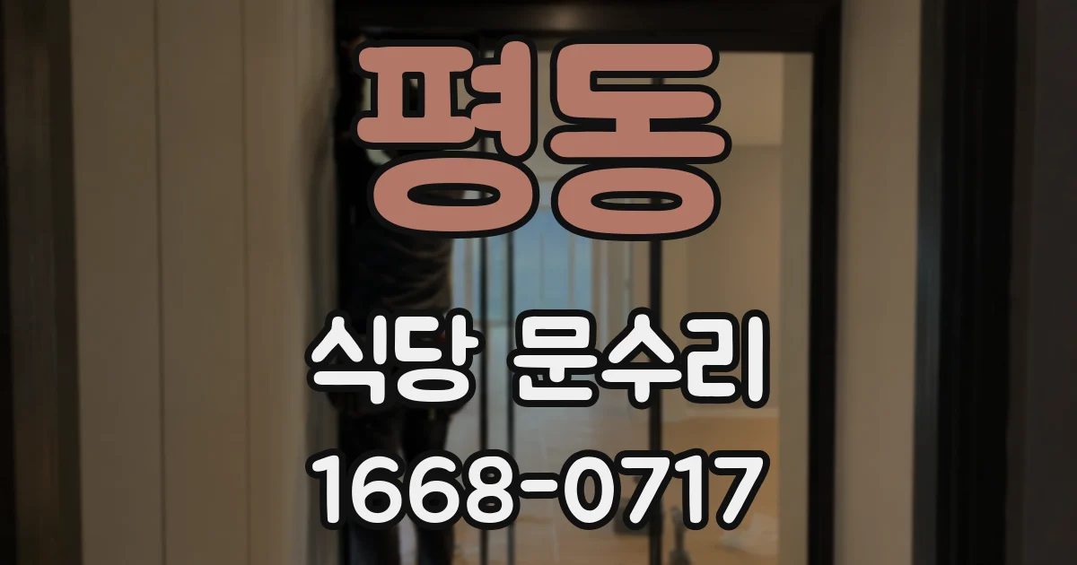 평동 식당 문수리