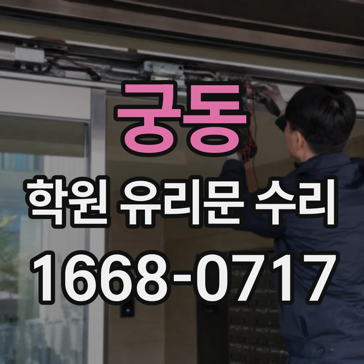 궁동 학원 유리문 수리