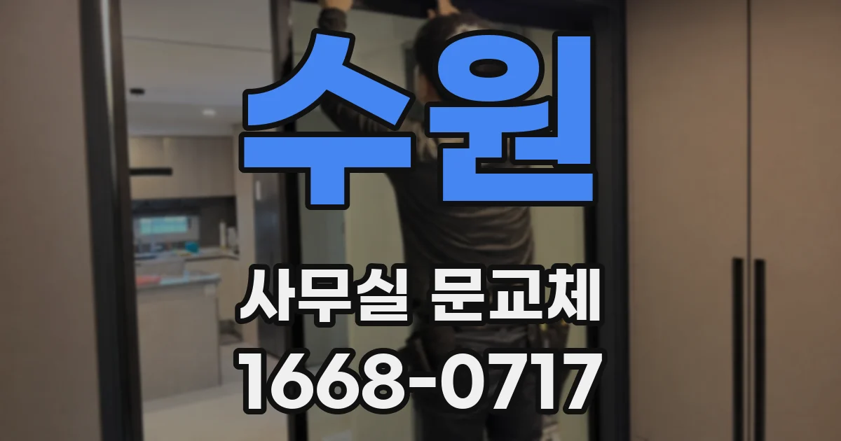 수원 사무실 문교체
