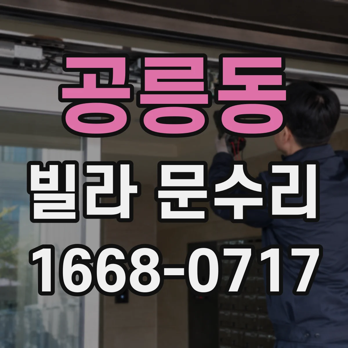 공릉동 빌라 문수리