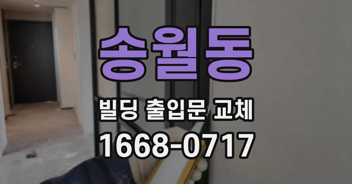 송월동 빌딩 출입문 교체