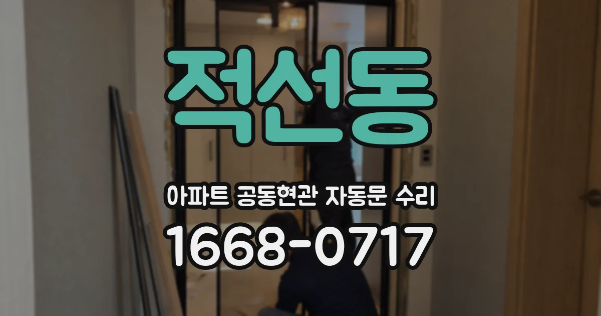 적선동 아파트 공동현관 자동문 수리