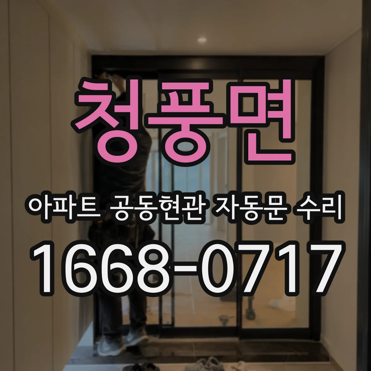 청풍면 아파트 공동현관 자동문 수리