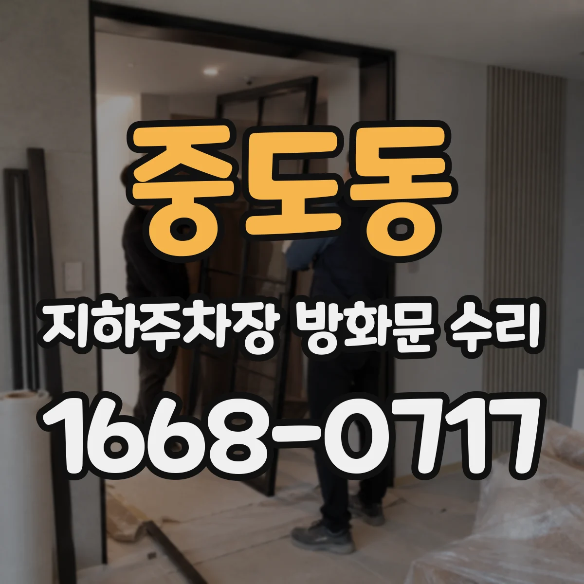 중도동 지하주차장 방화문 수리