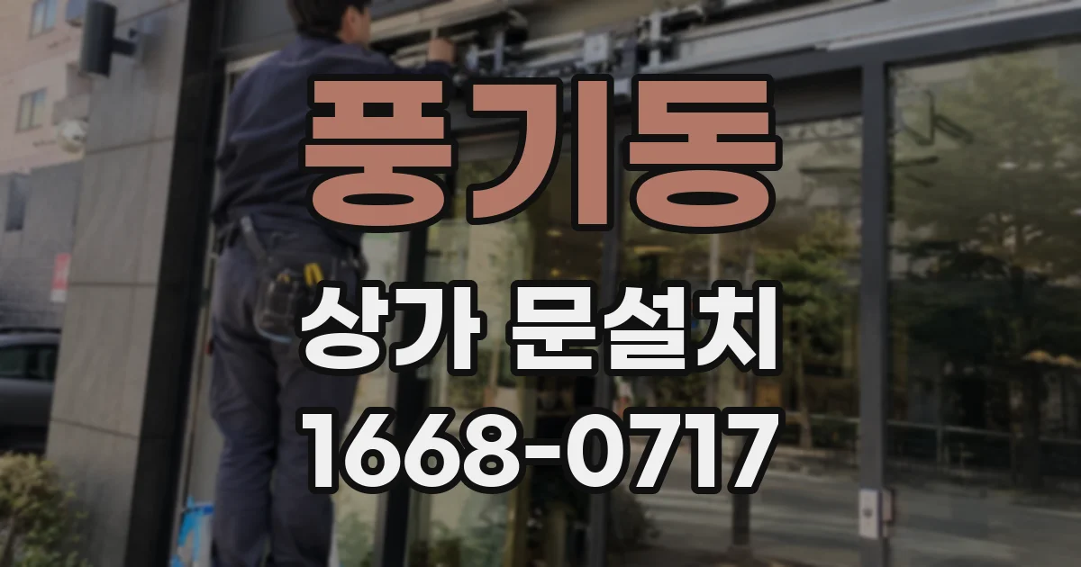 풍기동 상가 문설치