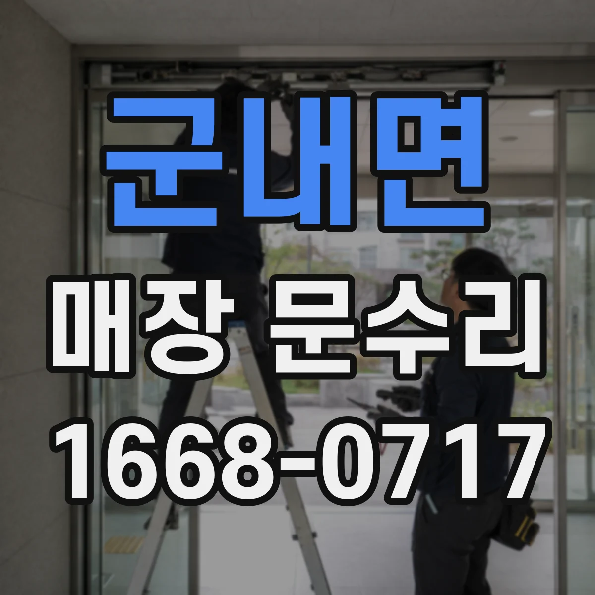 군내면 매장 문수리