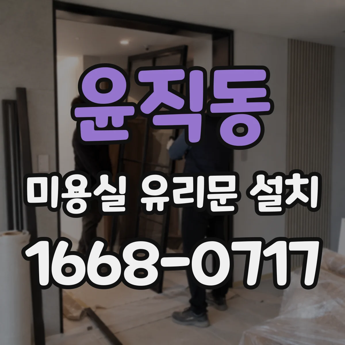 윤직동 미용실 유리문 설치