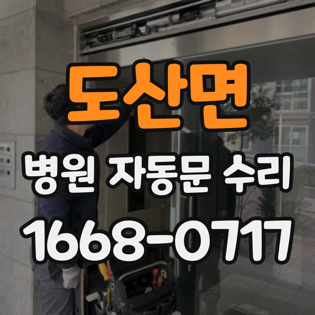 도산면 병원 자동문 수리