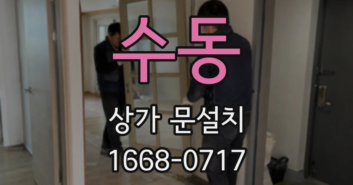 수동 상가 문설치