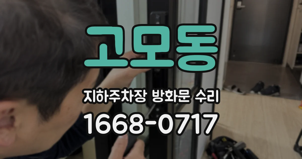 고모동 지하주차장 방화문 수리