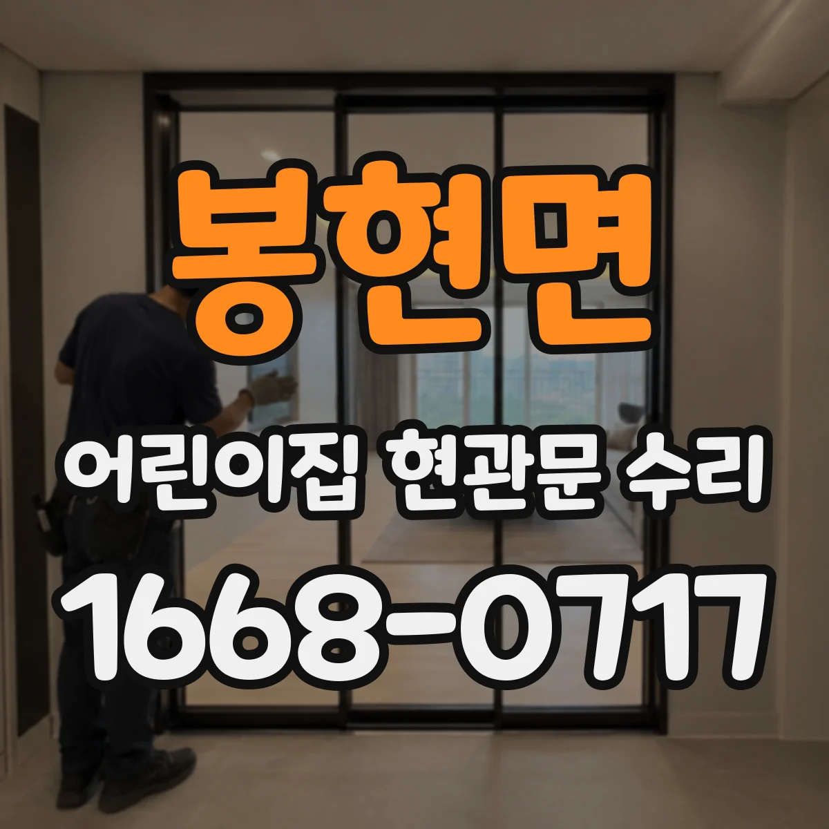 봉현면 어린이집 현관문 수리