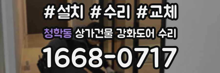 청학동 상가건물 강화도어 수리