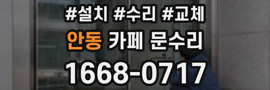 안동 카페 문수리