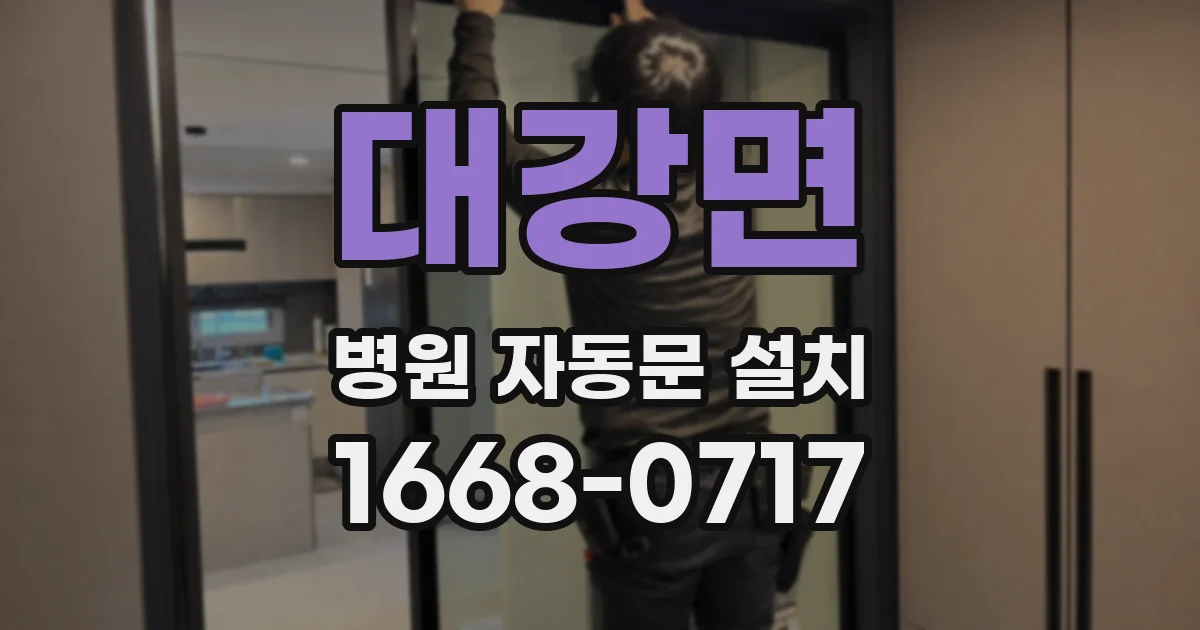 대강면 병원 자동문 설치
