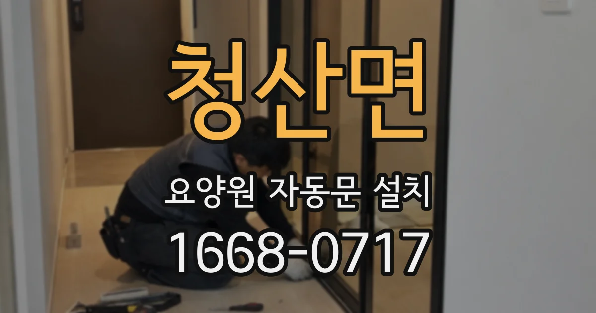 청산면 요양원 자동문 설치