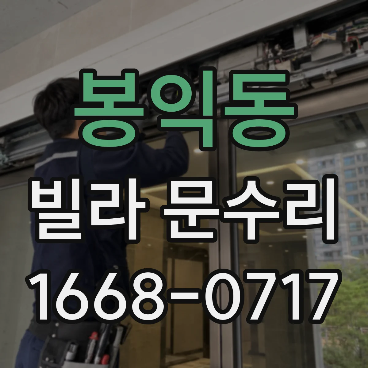 봉익동 빌라 문수리 문이 걸리는 위치를 찾아 정확히 조정하는 법