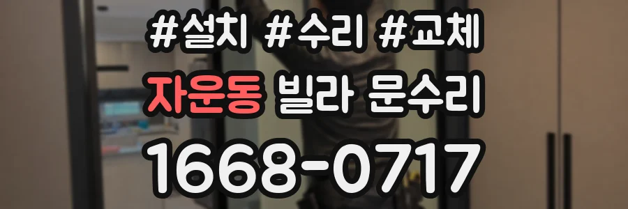 자운동 빌라 문수리