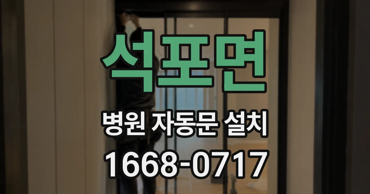 석포면 병원 자동문 설치
