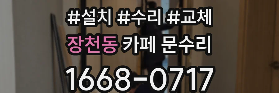 장천동 카페 문수리