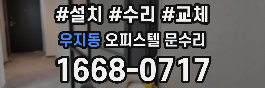 우지동 오피스텔 문수리