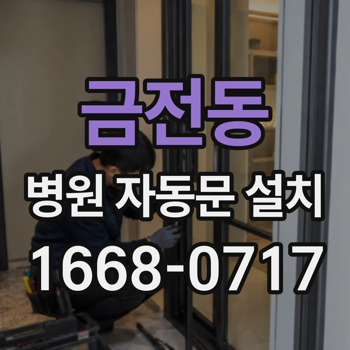 금전동 병원 자동문 설치