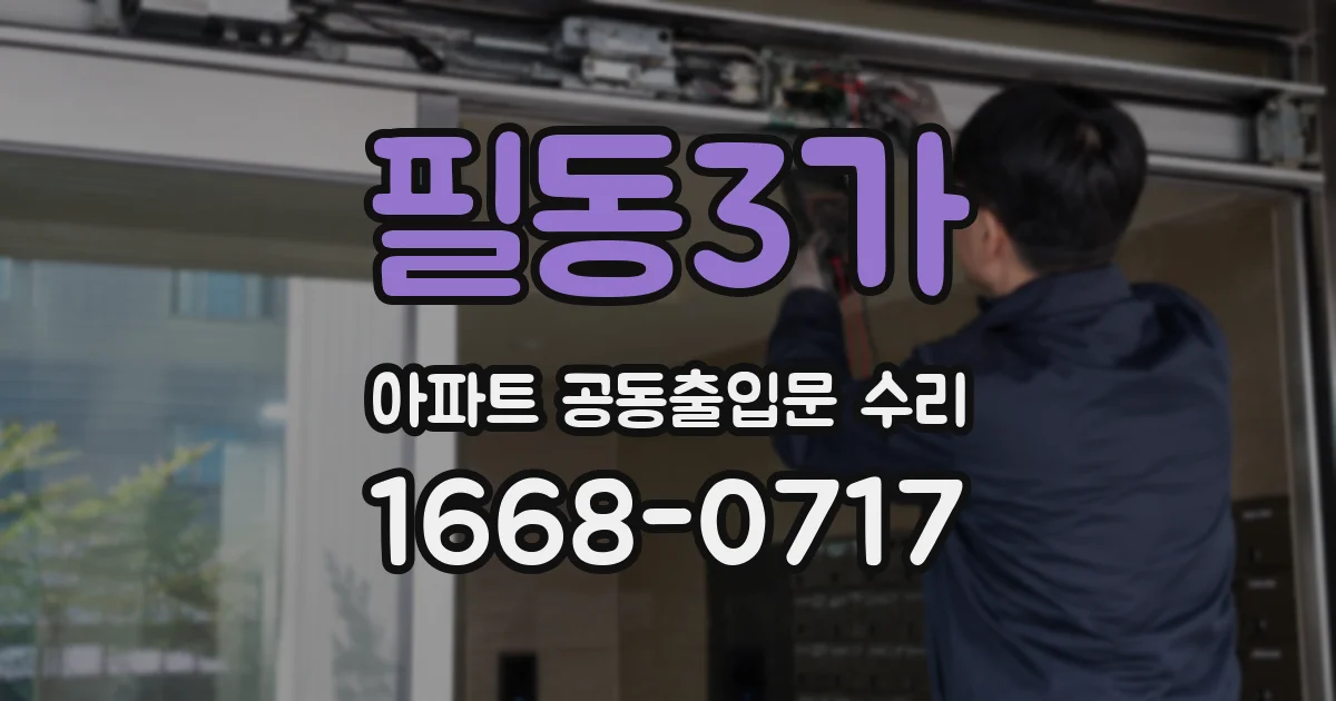 필동3가 아파트 공동출입문 수리