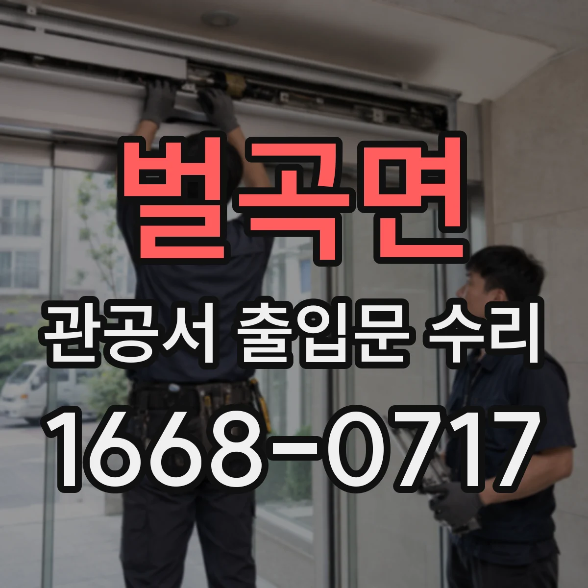 벌곡면 관공서 출입문 수리