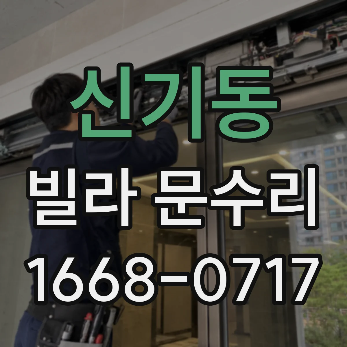 신기동 빌라 문수리