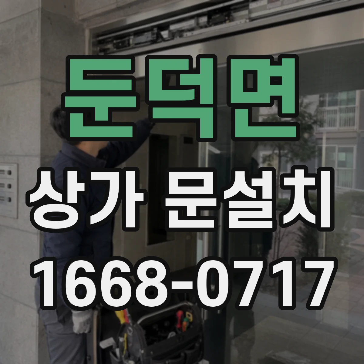 둔덕면 상가 문설치