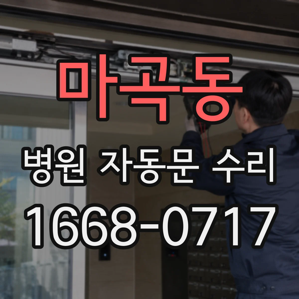 마곡동 병원 자동문 수리