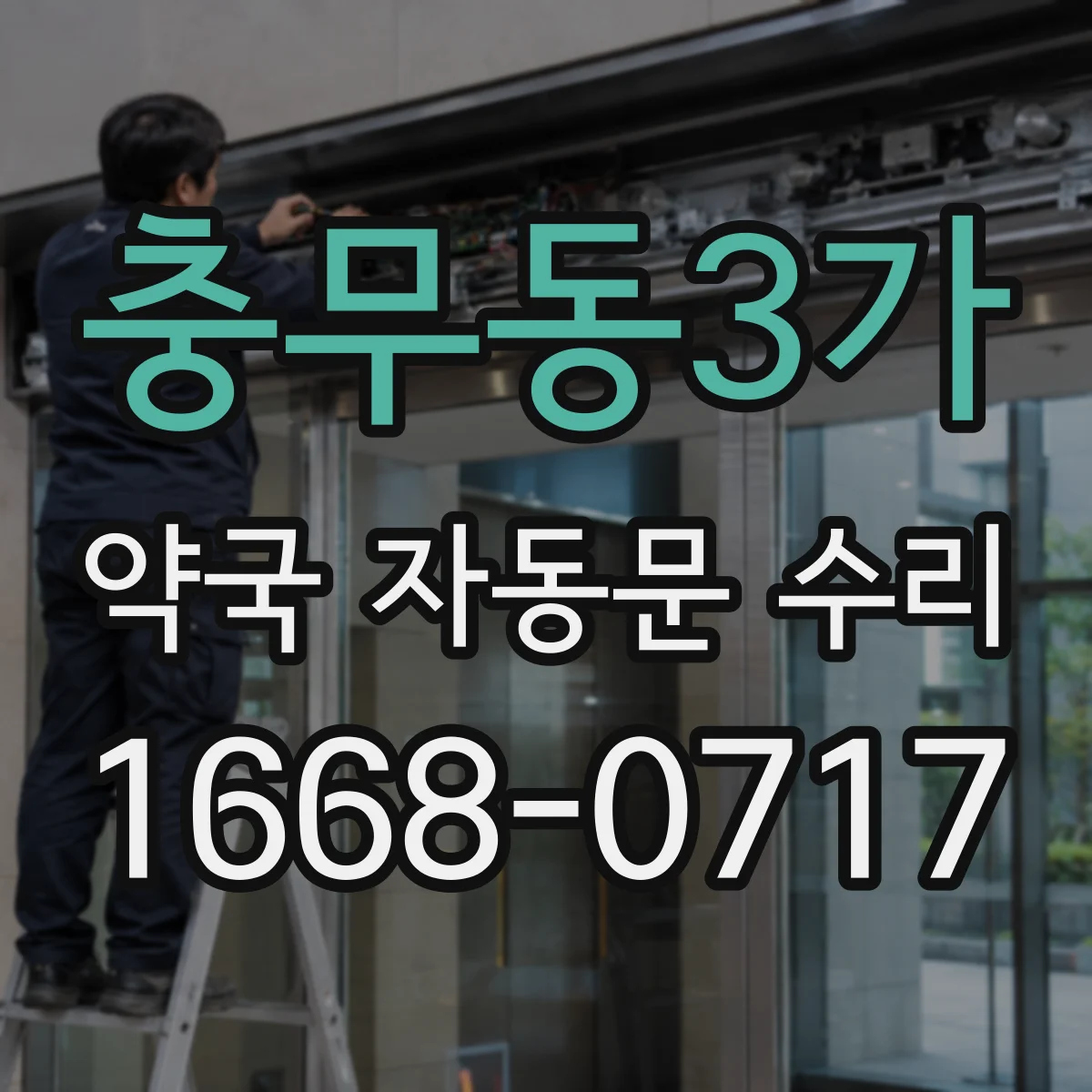 충무동3가 약국 자동문 수리
