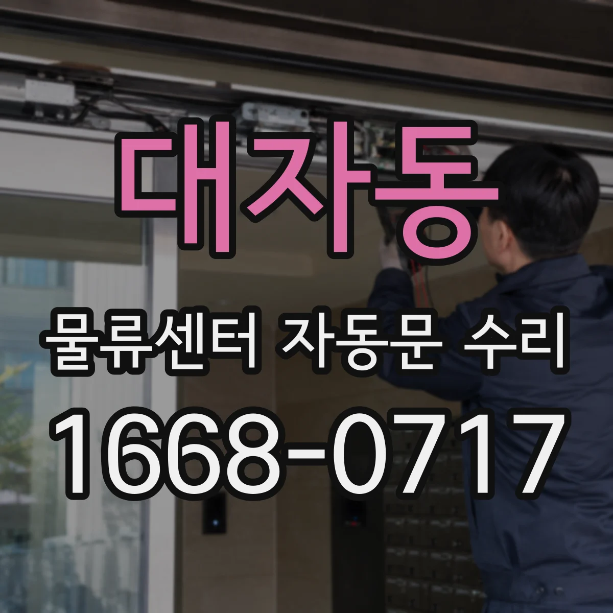 대자동 물류센터 자동문 수리