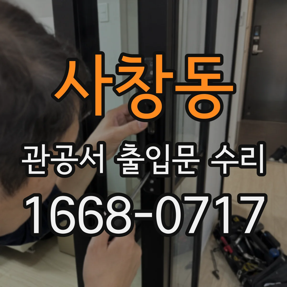 사창동 관공서 출입문 수리