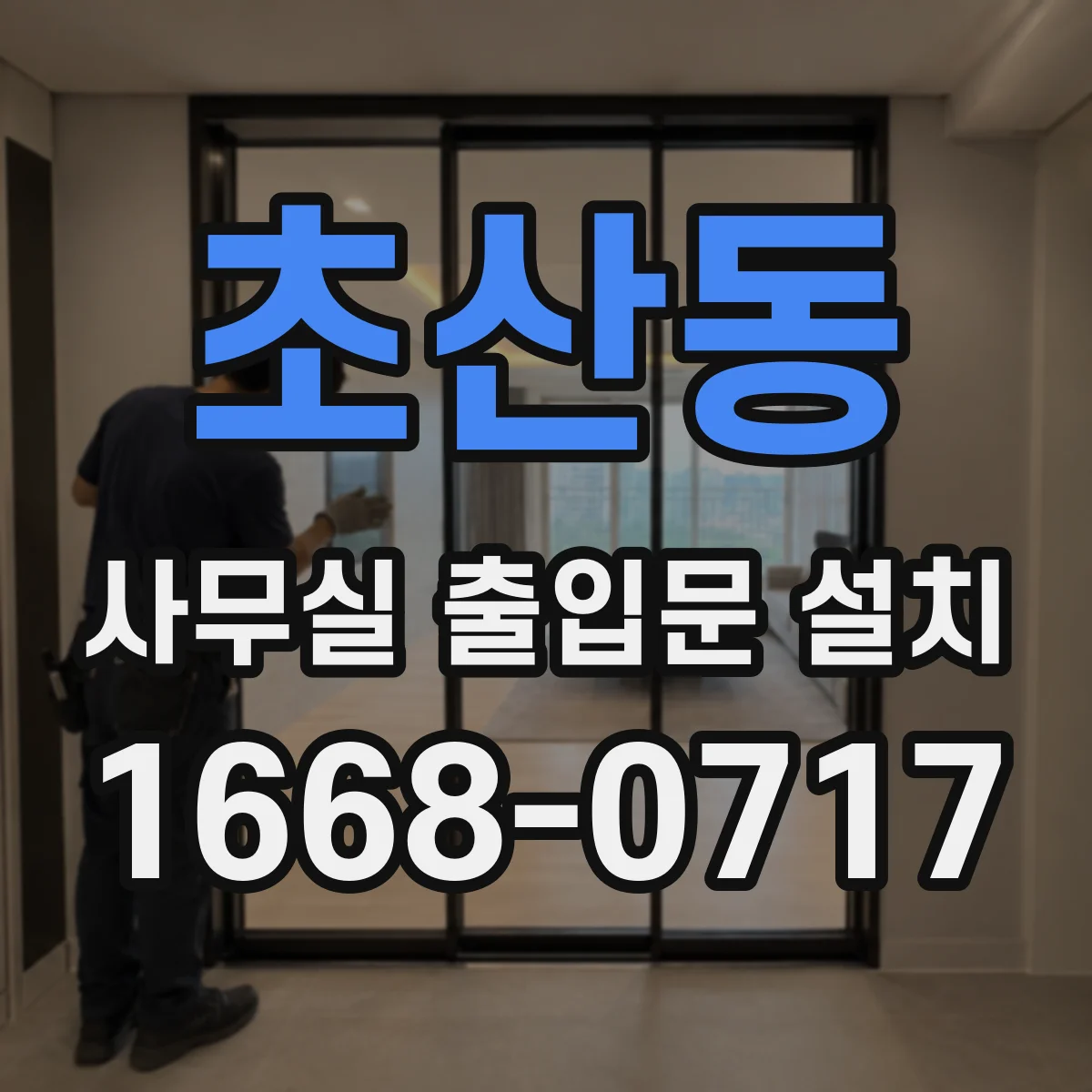 초산동 사무실 출입문 설치