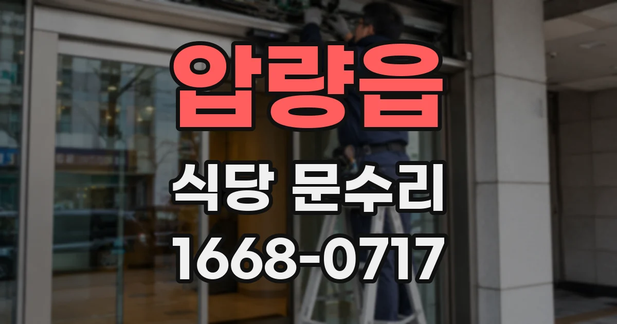 압량읍 식당 문수리