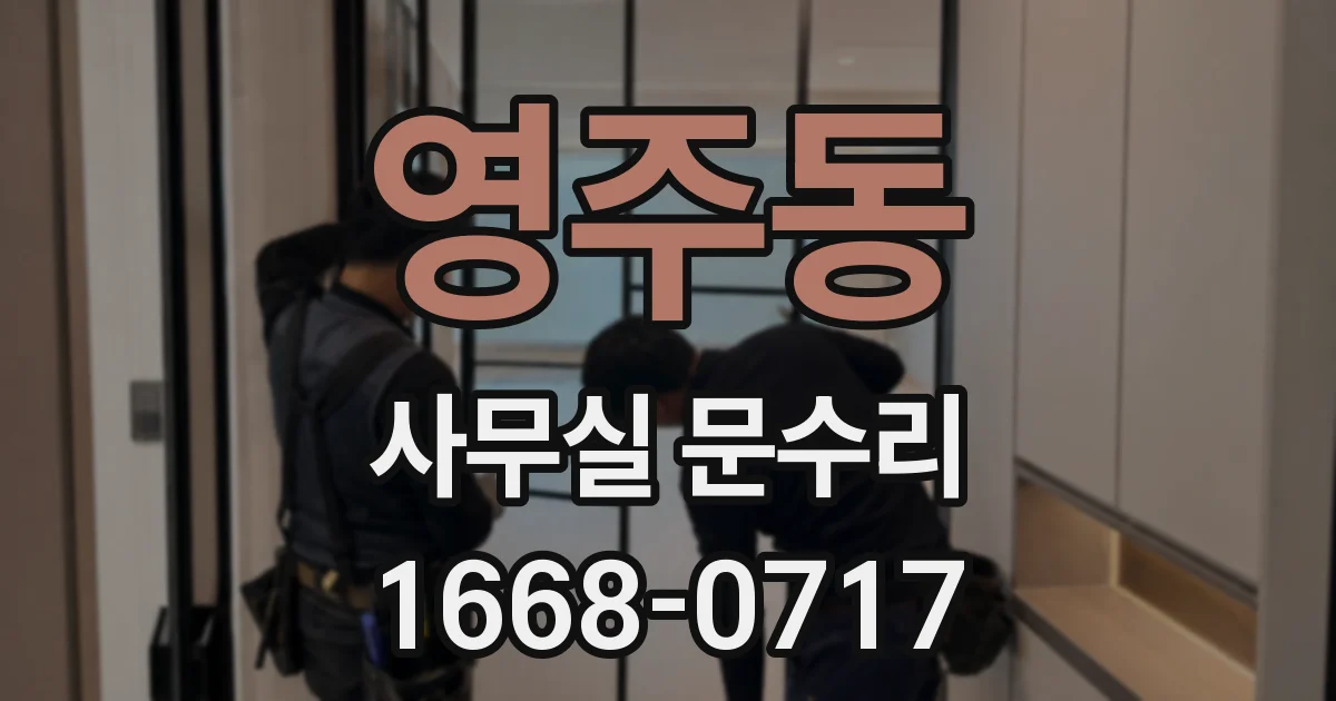 영주동 사무실 문수리