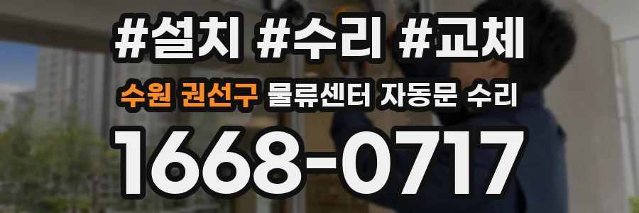 수원 권선구 물류센터 자동문 수리