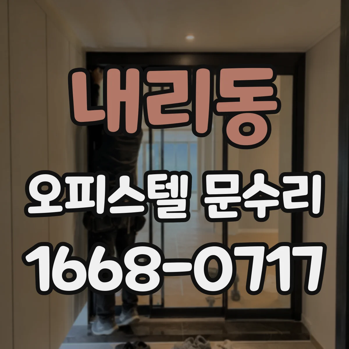 내리동 오피스텔 문수리
