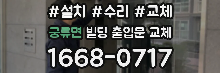 궁류면 빌딩 출입문 교체