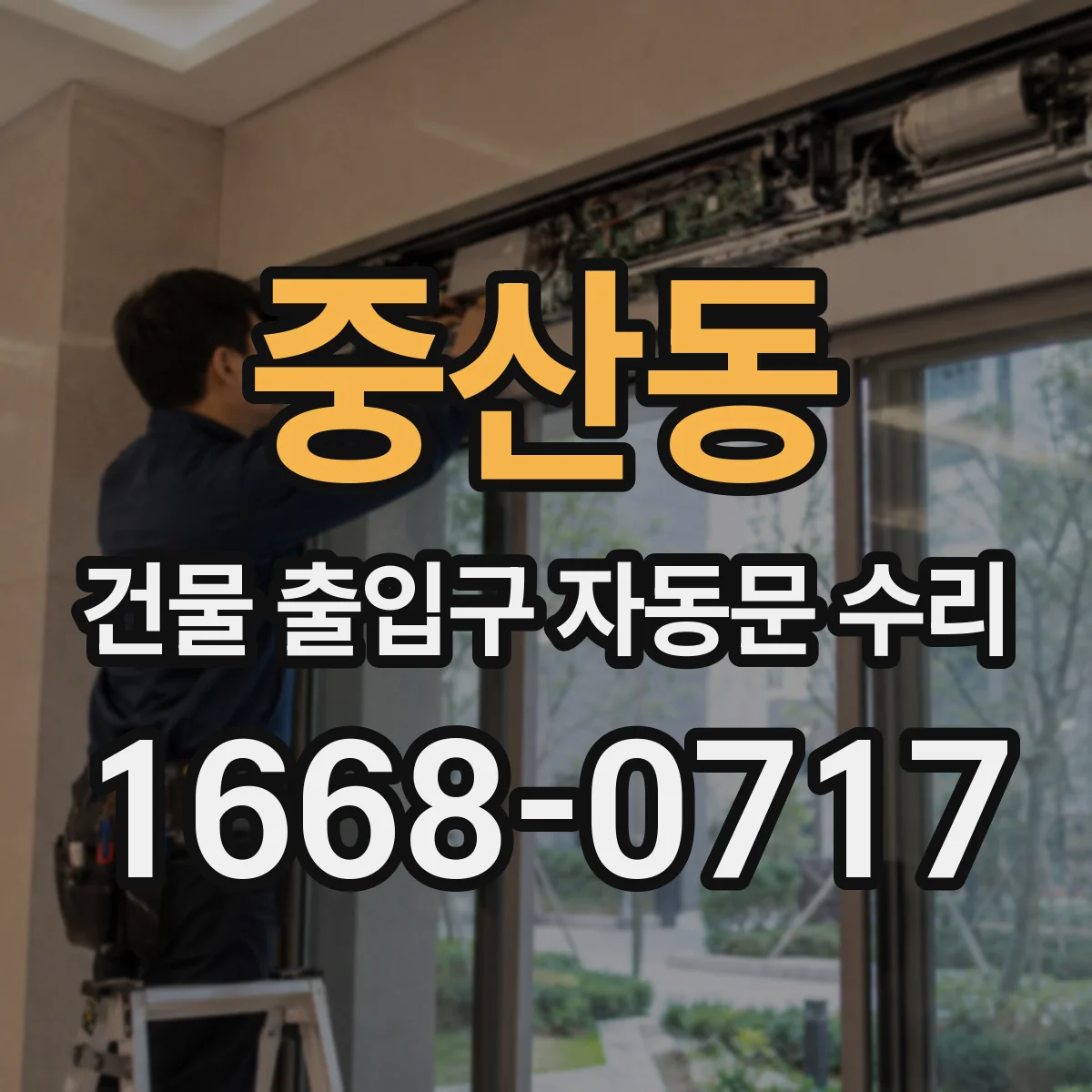 중산동 건물 출입구 자동문 수리