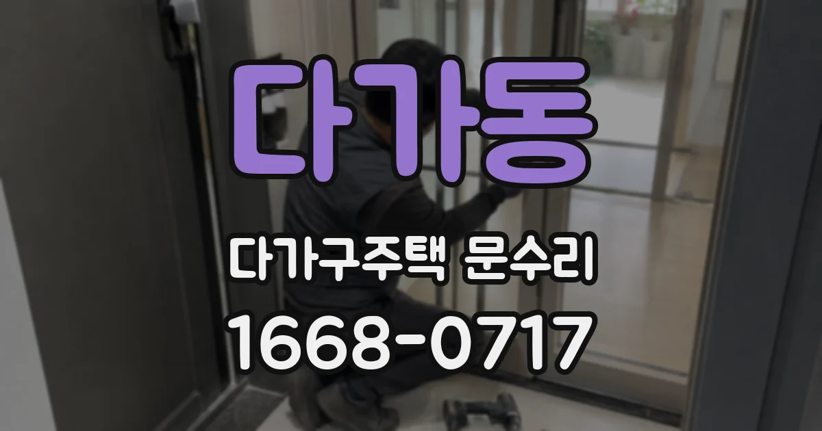 다가동 다가구주택 문수리