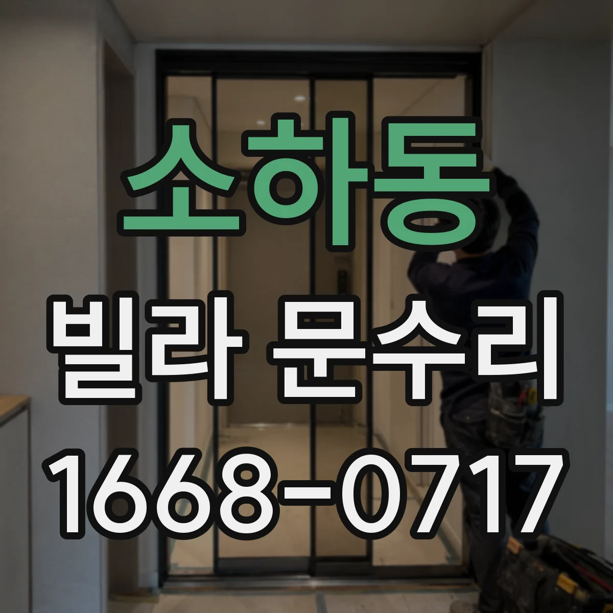 소하동 빌라 문수리