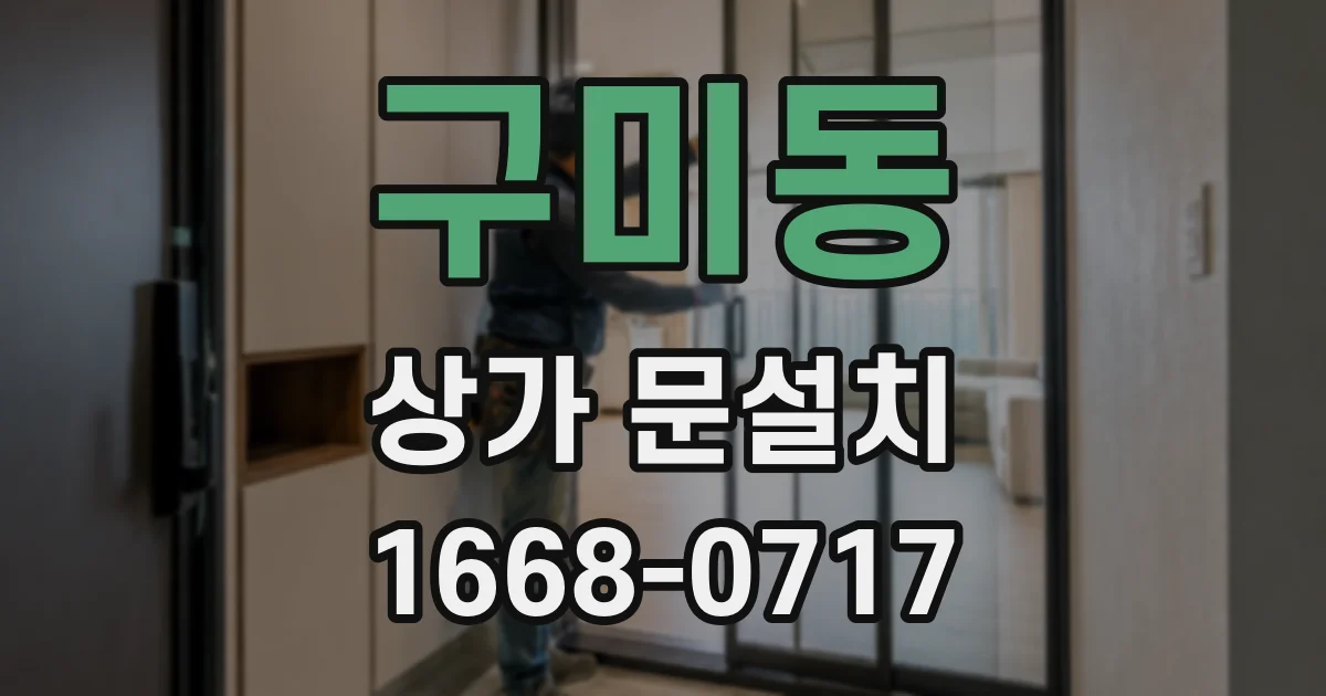 구미동 상가 문설치