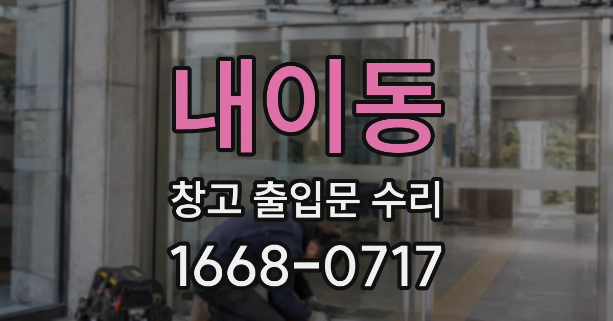 내이동 창고 출입문 수리